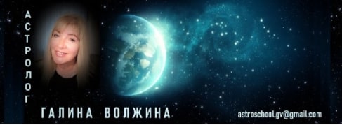Деятельность астролога Волжина Галина