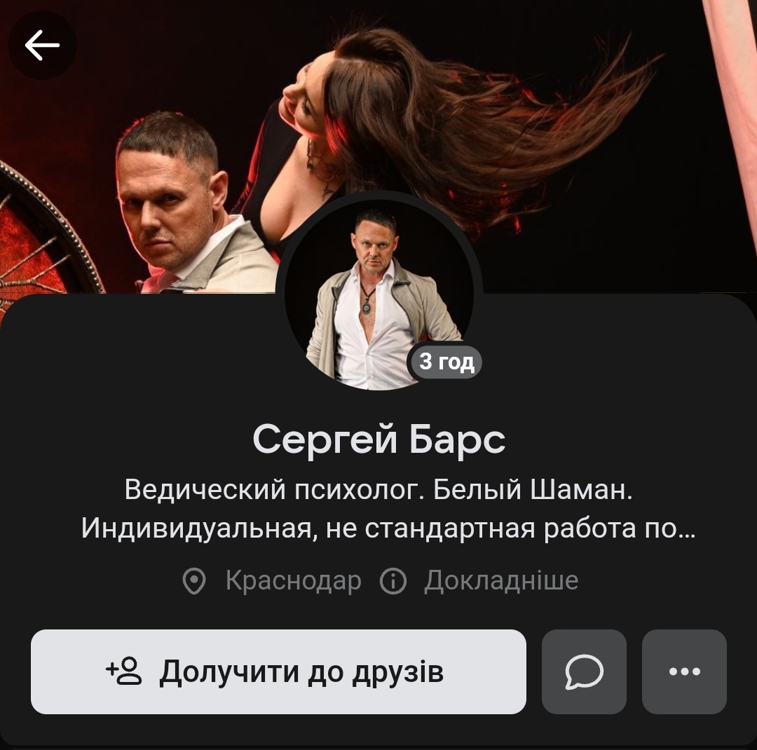 Шаман Сергей Барс вконтакте