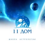 11 дом школа астрологии